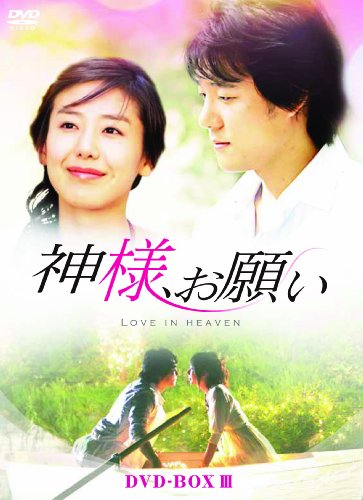 【中古】神様、お願い DVD-BOX III｜Come to Store