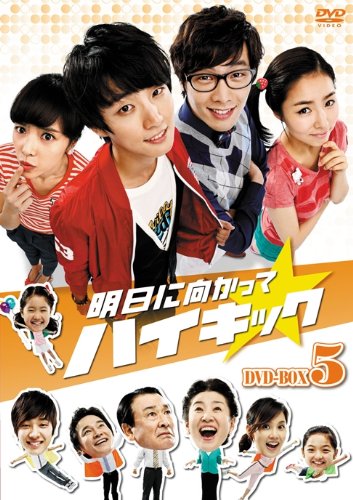 【中古】明日に向かってハイキック DVD-BOX 5|Come to Store