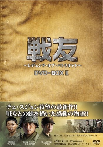 【中古】戦友 ～レジェンド･オブ･パトリオット～ DVD-BOX 2｜Come to Store