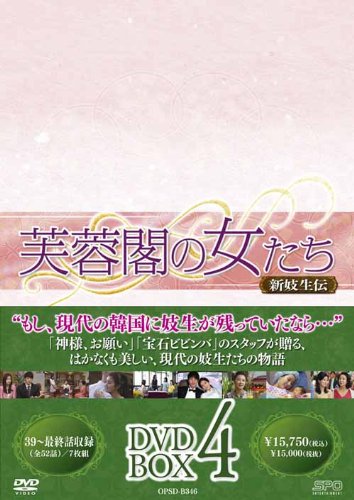 【中古】芙蓉閣の女たち~新妓生伝 DVD-BOX 4｜Come to Store