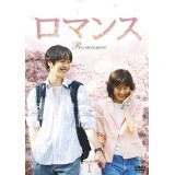 【中古】ロマンス　[レンタル落ち] (全10巻) [マーケットプレイスDVDセット商品]｜Come to Store