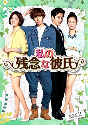 【中古】私の残念な彼氏 Blu-ray BOX2｜Come to Store