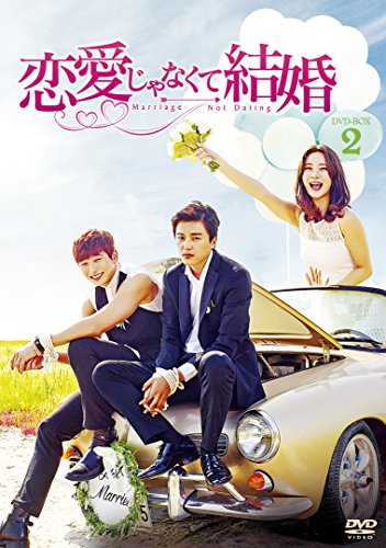 【中古】恋愛じゃなくて結婚 DVD-BOX2|Come to Store