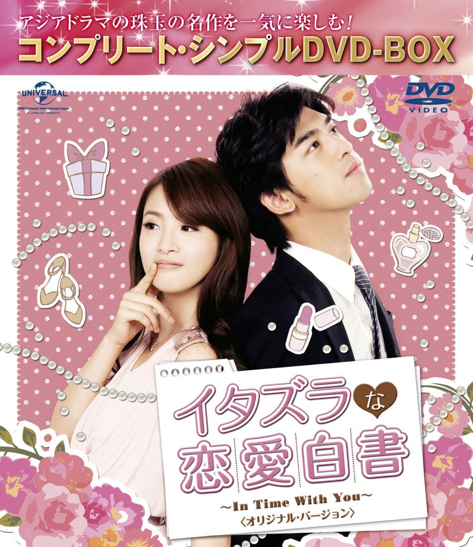 【中古】イタズラな恋愛白書~In Time With You~ オリジナル・バージョン (コンプリート・シンプルDVD-BOX廉価版シリーズ)(期間限定生産)