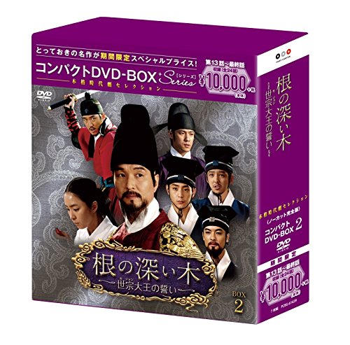 【中古】根の深い木‐世宗大王の誓い‐(ノーカット完全版) コンパクトDVD-BOX2(本格時代劇セレクション)[期間限定スペシャルプライス版]｜Come to Store