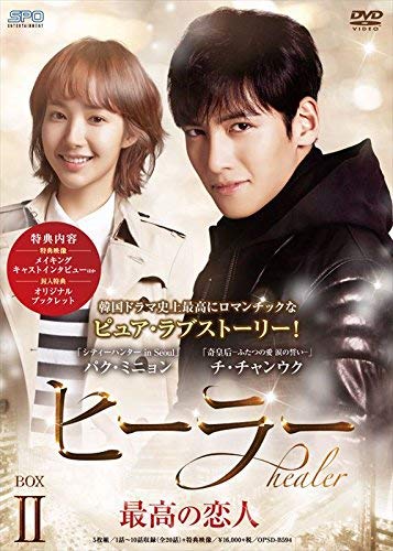 【中古】ヒーラー~最高の恋人~ DVD-BOX2