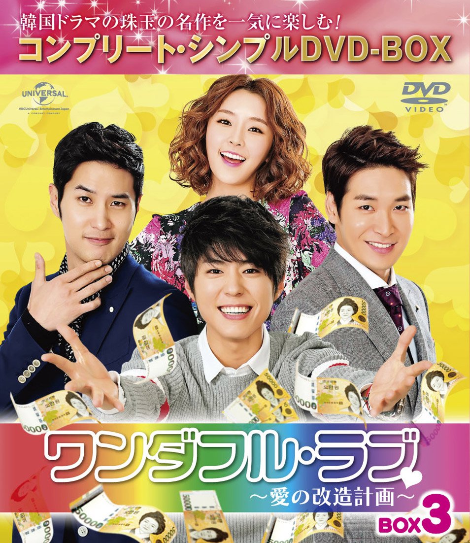 【中古】ワンダフル・ラブ~愛の改造計画~ BOX3 (コンプリート・シンプルDVD-BOX5000円シリーズ)(期間限定生産)