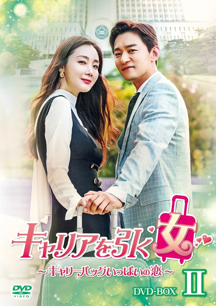 【中古】キャリアを引く女 ~ キャリーバッグいっぱいの恋 ~ DVD BOXII|Come to Store