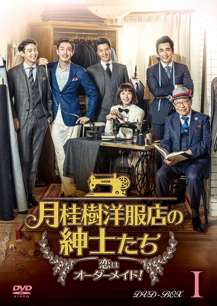 【中古】月桂樹洋服店の紳士たち~ 恋はオーダーメイド! ~ DVD BOXI