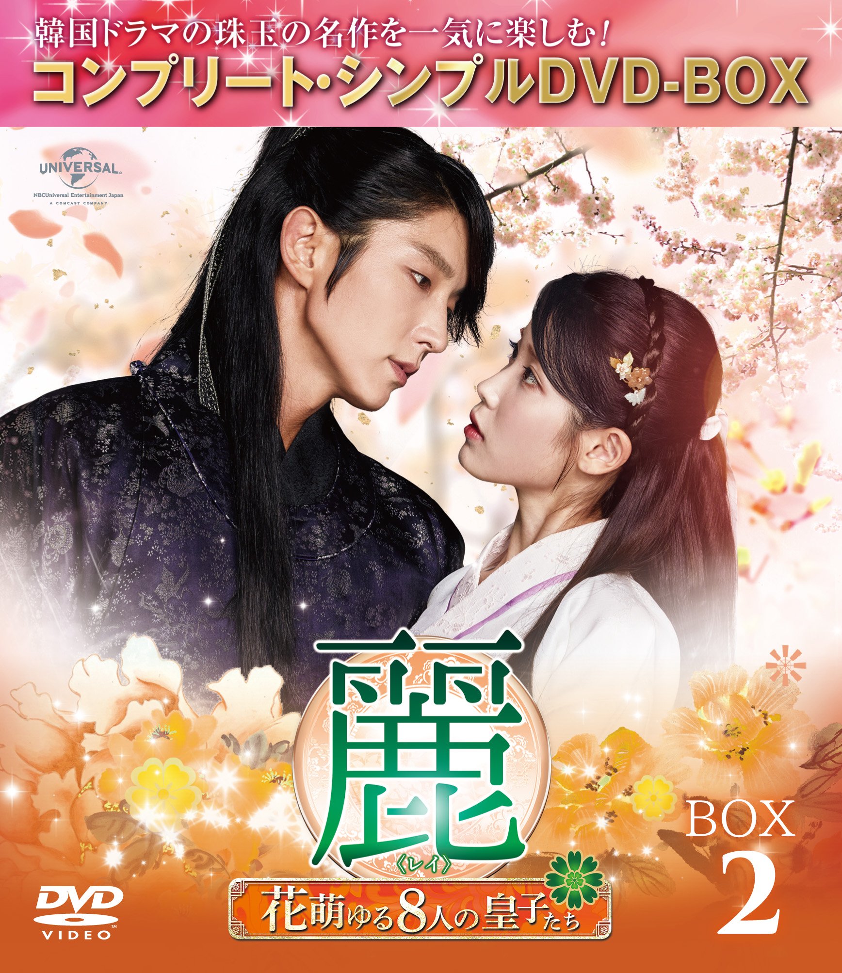 【中古】麗(レイ)~花萌ゆる8人の皇子たち~ BOX2 (コンプリート・シンプルDVD-BOX5000円シリーズ)(期間限定生産)｜Come to Store