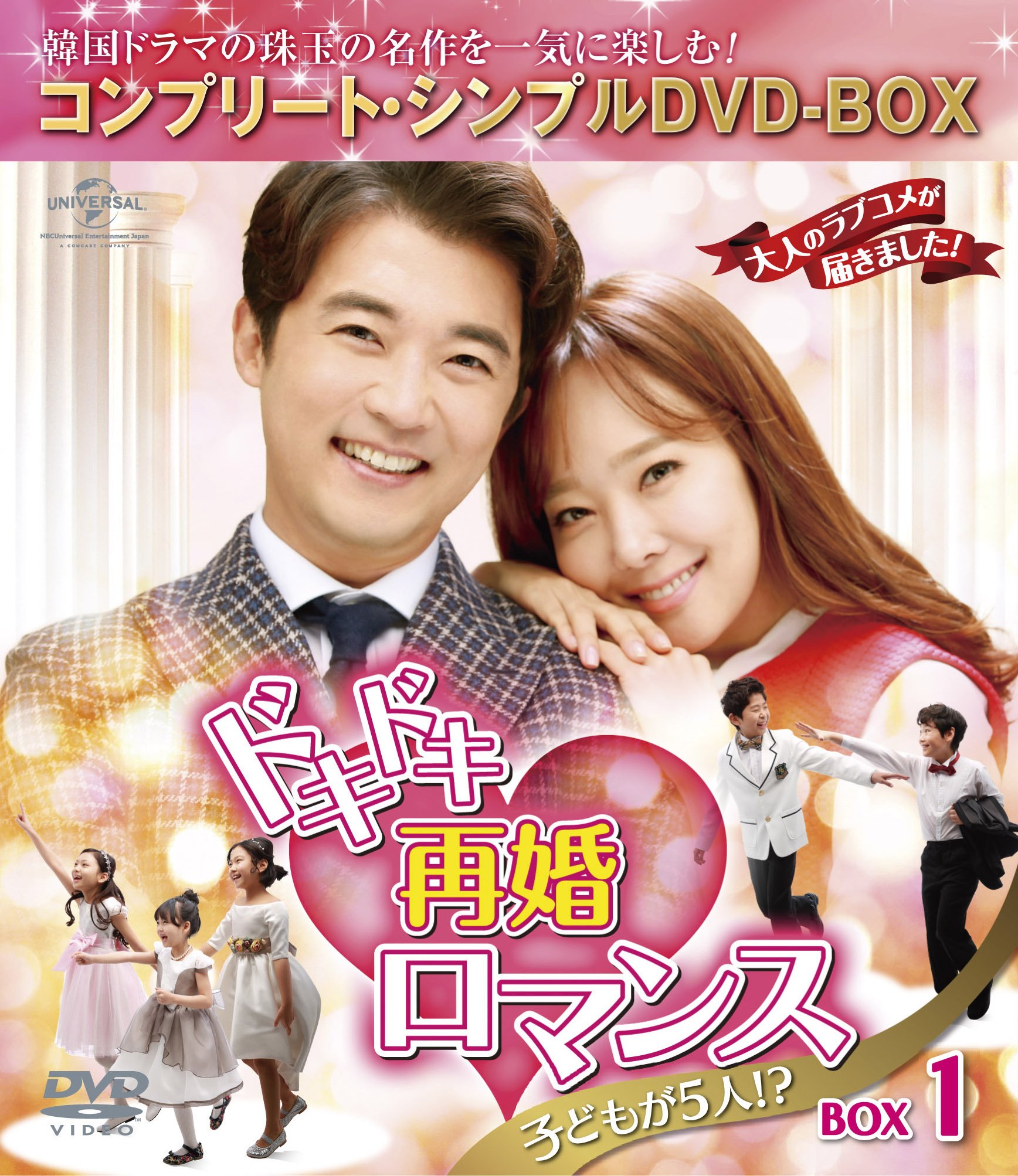 【中古】ドキドキ再婚ロマンス ~子どもが5人!?~ BOX1 (コンプリート・シンプルDVD-BOX5000円シリーズ)(期間限定生産)｜Come to Store