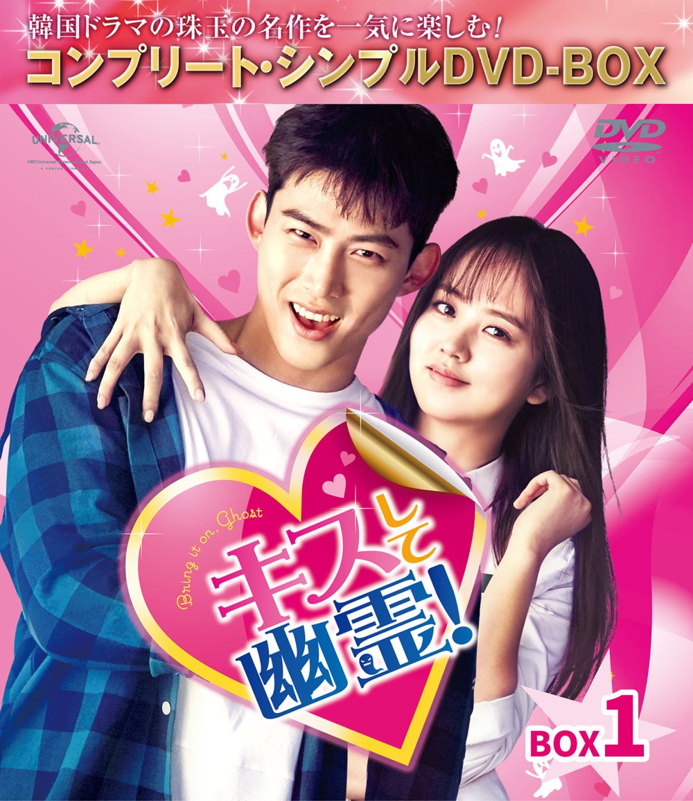 【中古】キスして幽霊!~Bring it on Ghost~ BOX1 (全2BOX) (コンプリート・シンプルDVD-BOX5000円シリーズ) (期間限定生産)|Come to Store