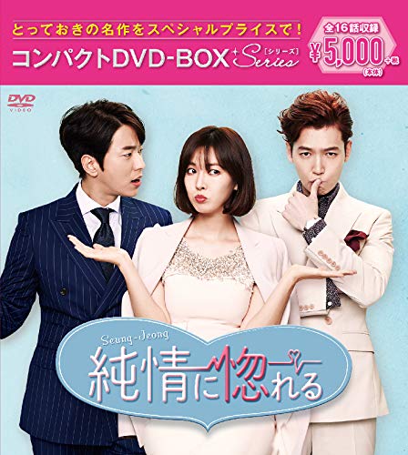 【中古】純情に惚れる コンパクトDVD-BOX|Come to Store