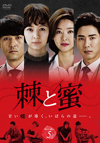 【中古】棘(トゲ)と蜜 DVD-BOX5|Come to Store