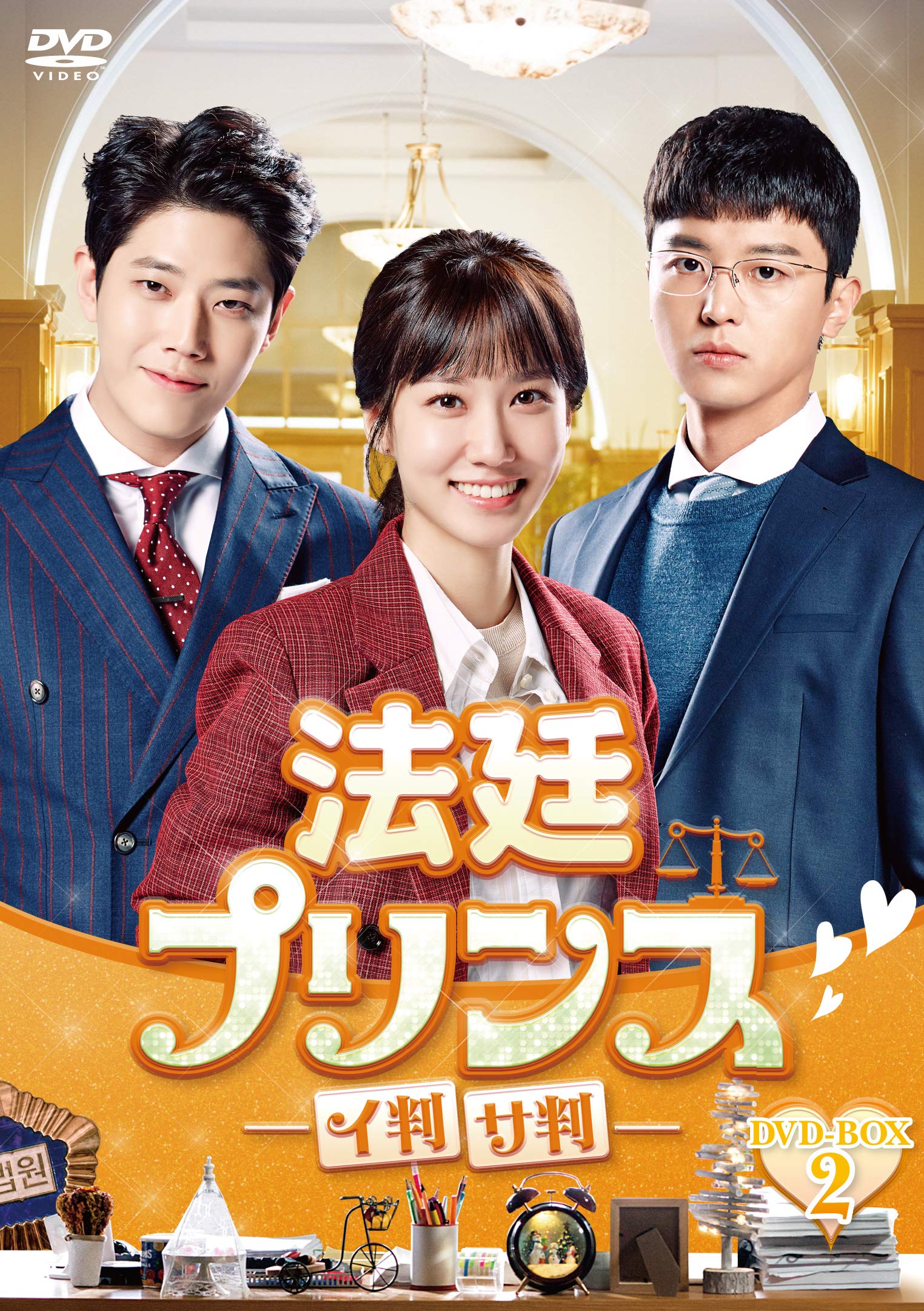 【中古】法廷プリンス - イ判サ判 - DVD-BOX2｜Come to Store