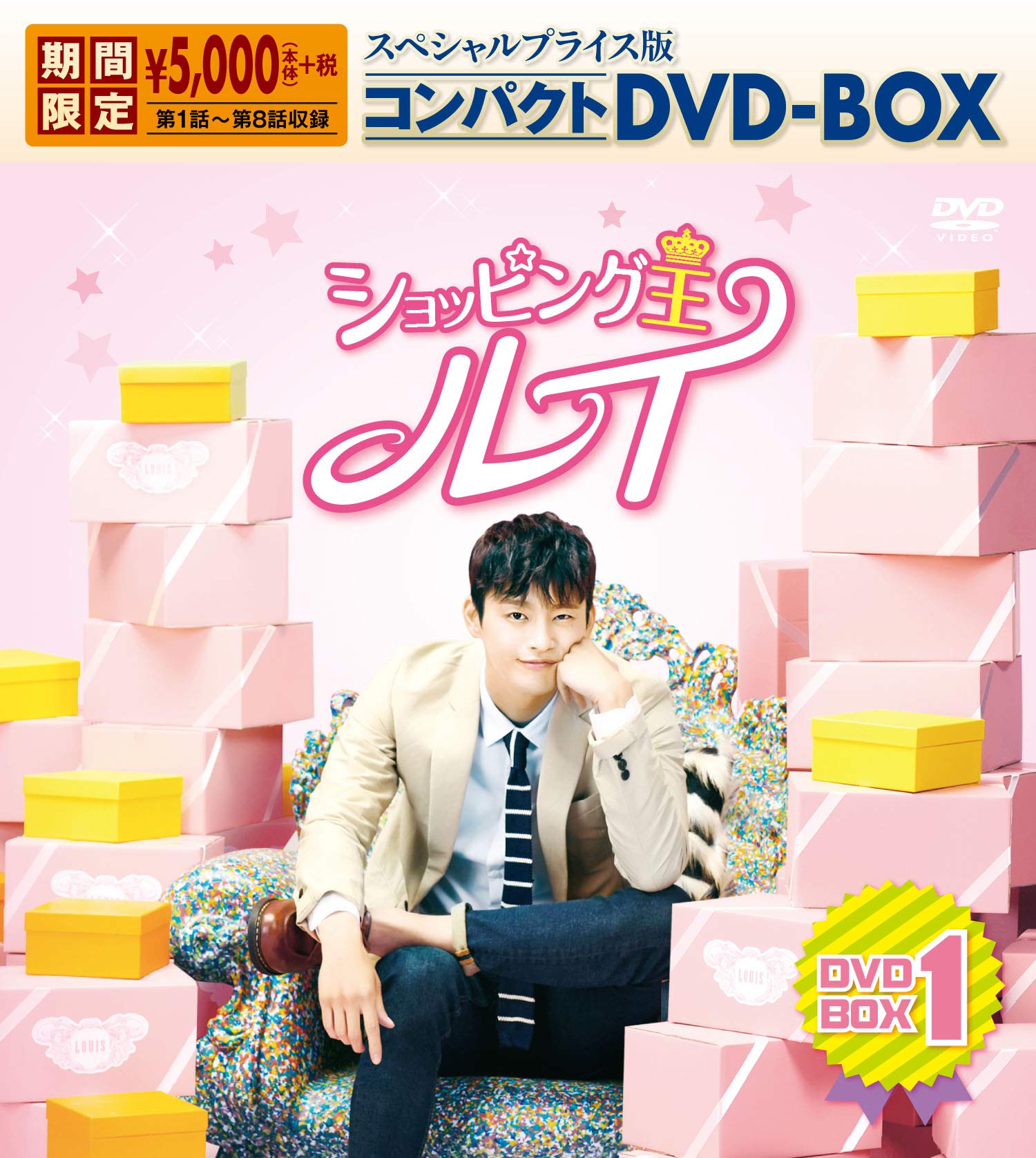 【中古】ショッピング王ルイ スペシャルプライス版コンパクトDVD-BOX1＜期間限定＞｜Come to Store 9,728円