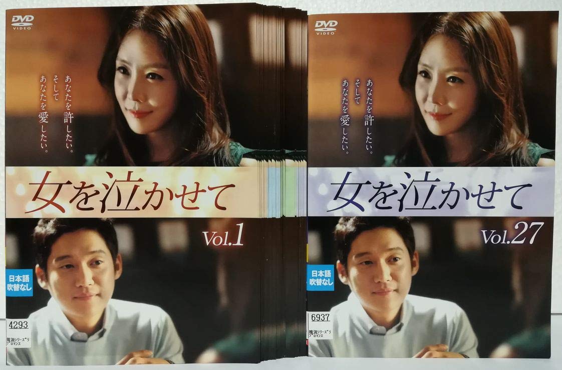 【中古】女を泣かせて [レンタル落ち] 全27巻セット [マーケットプレイス DVDセット商品]｜Come to Store