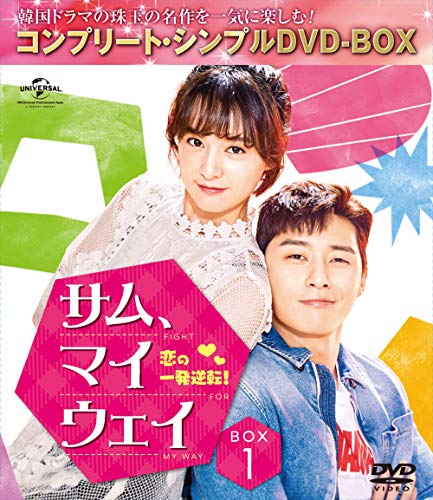 【中古】サム、マイウェイ 恋の一発逆転 BOX1(コンプリート・シンプルDVD‐BOX5000円シリーズ)(期間限定生産)|Come to Store