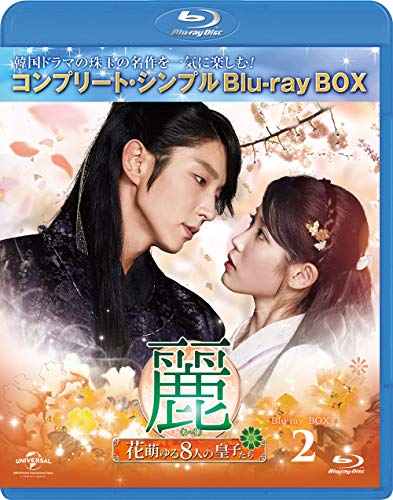 【中古】麗(レイ)~花萌ゆる8人の皇子たち~ BD‐BOX2(コンプリート・シンプルBD‐BOX6000円シリーズ)(期間限定生産) [Blu-ray]｜Come to Store