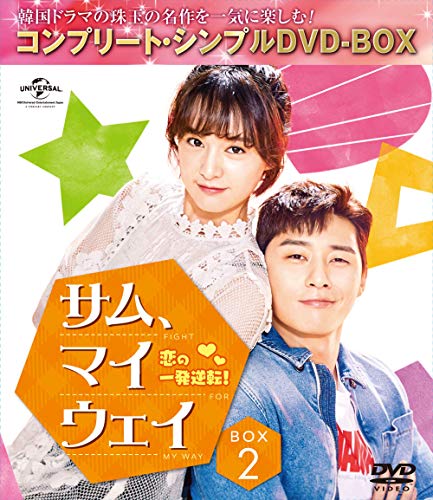 【中古】サム、マイウェイ 恋の一発逆転 BOX2(コンプリート・シンプルDVD‐BOX5000円シリーズ)(期間限定生産)｜Come to Store