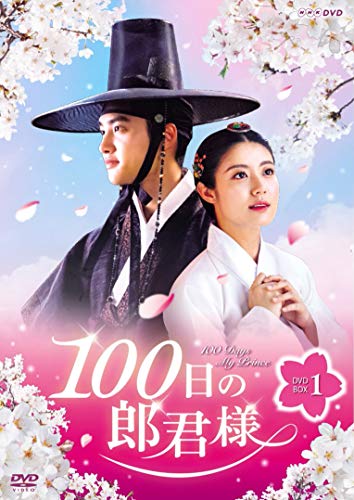 【中古】100日の郎君様 DVD-BOX 1｜Come to Store