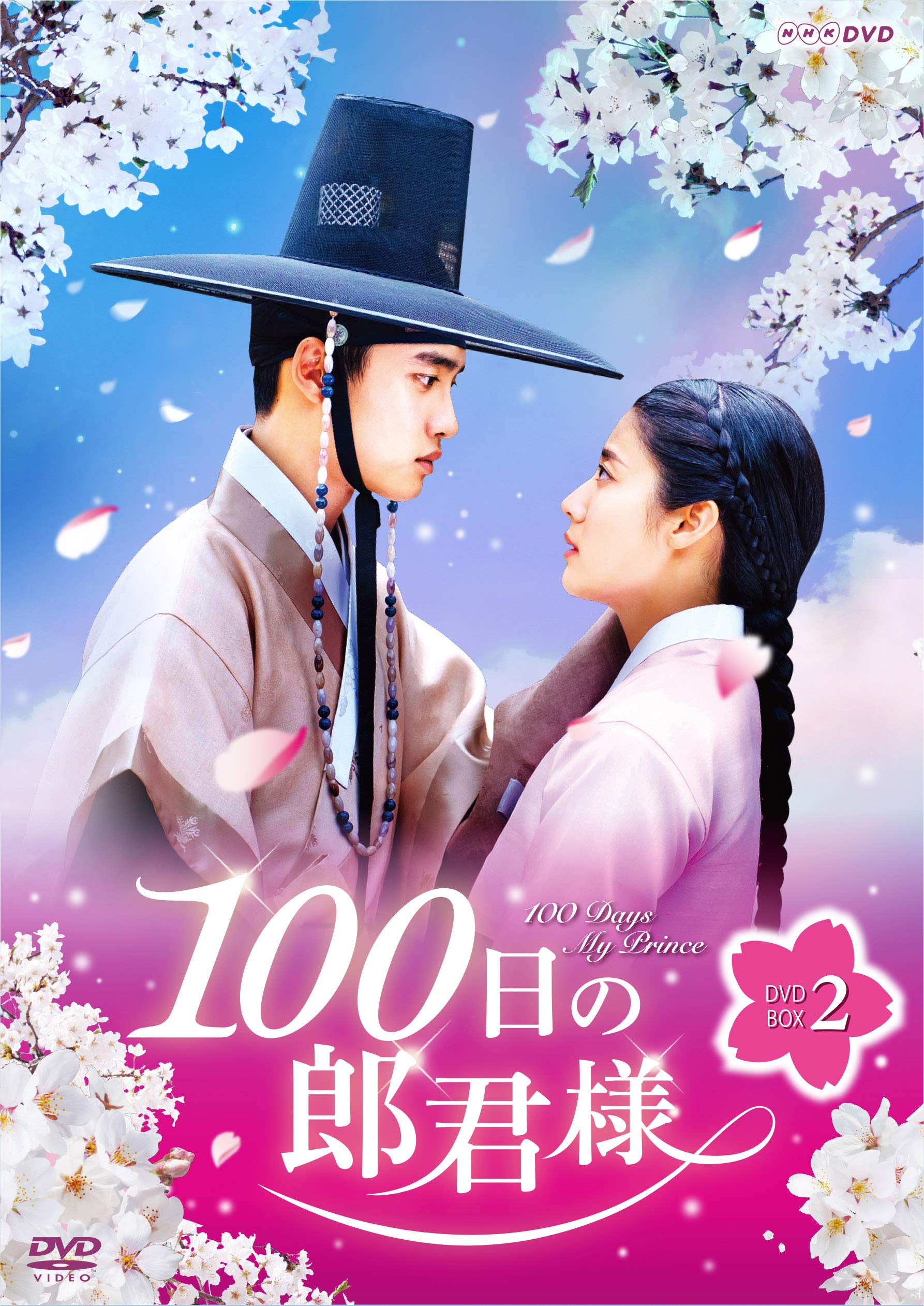 【中古】100日の郎君様 DVD-BOX 2