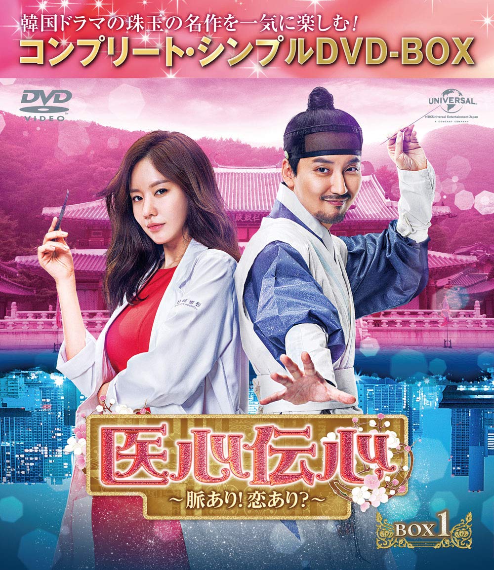 【中古】医心伝心~脈あり!恋あり?~ BOX1(コンプリート・シンプルDVD‐BOX5000円シリーズ)(期間限定生産)｜Come to Store