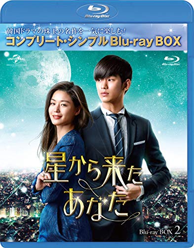【中古】星から来たあなた BD-BOX2(コンプリート・シンプルBD‐BOX 6000円シリーズ)(期間限定生産) [Blu-ray]｜Come to Store