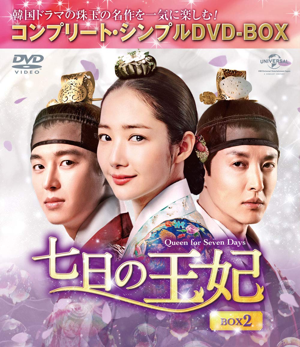 【中古】七日の王妃 BOX2(コンプリート・シンプルDVD‐BOX5000円シリーズ)(期間限定生産)｜Come to Store