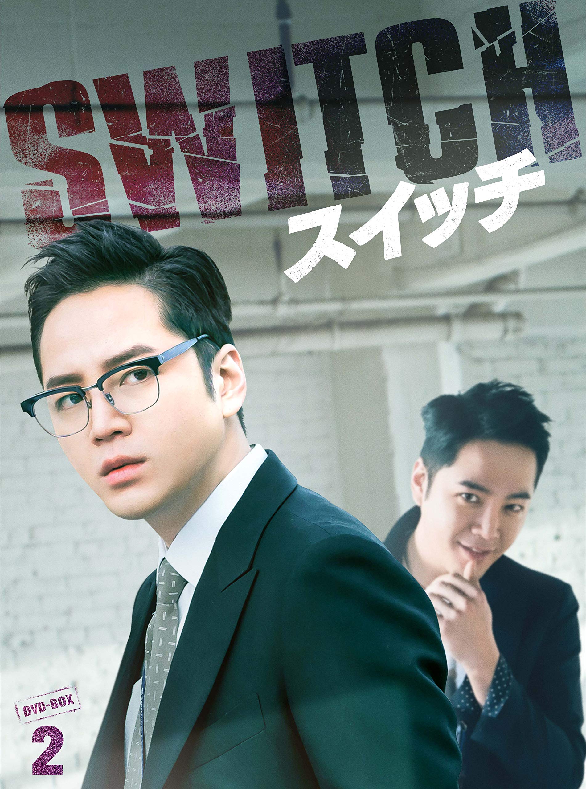 【中古】スイッチ~君と世界を変える~ DVD-BOX2