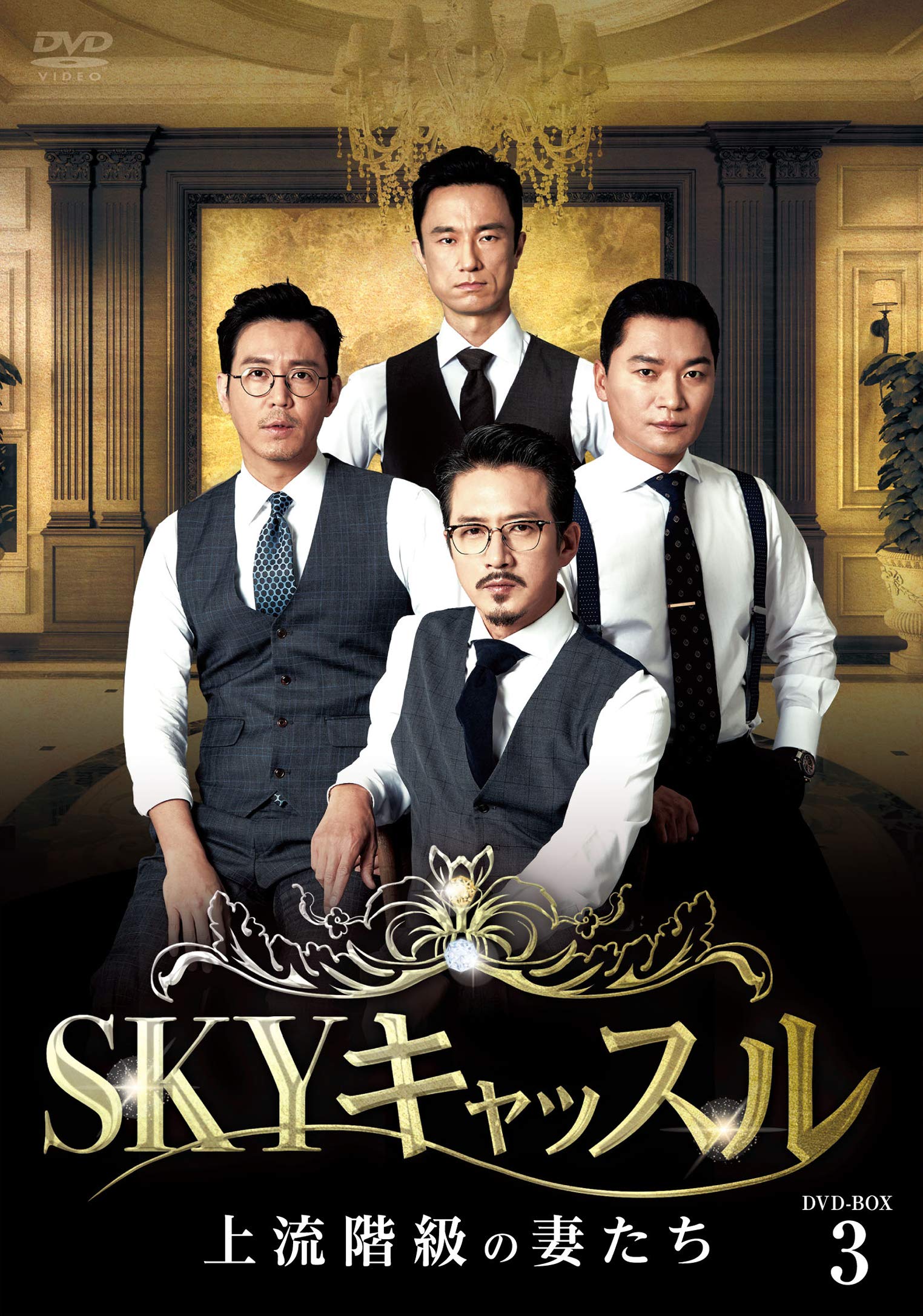 【中古】SKYキャッスル~上流階級の妻たち~ DVD-BOX3｜Come to Store