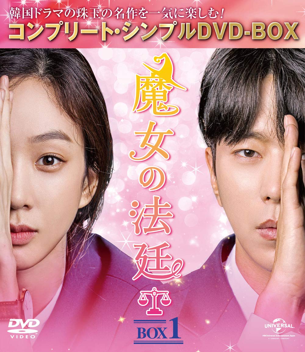 【中古】魔女の法廷 BOX1(コンプリート・シンプルDVD‐BOX5000円シリーズ)(期間限定生産)｜Come to Store