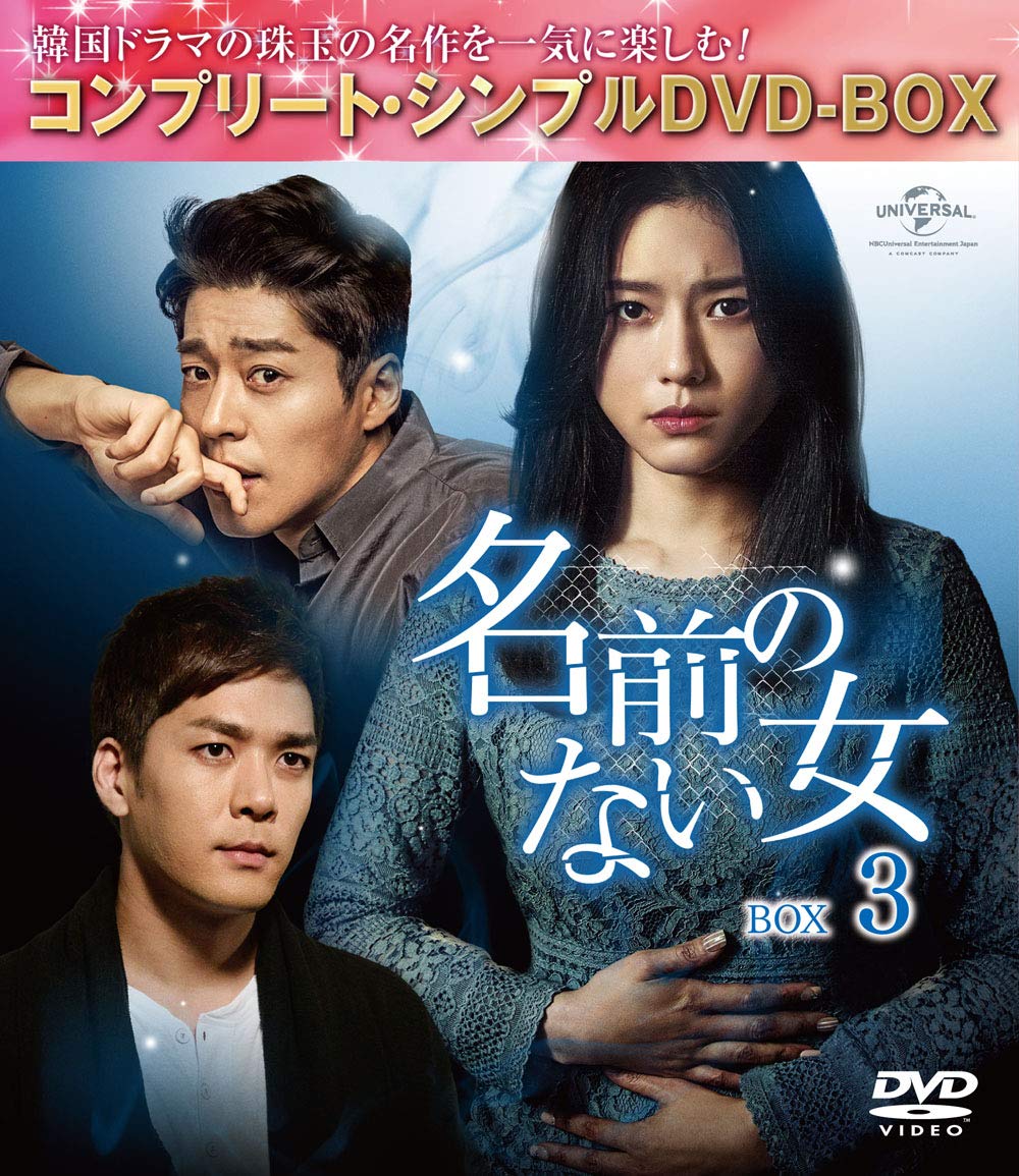 【中古】名前のない女 BOX3(コンプリート・シンプルDVD‐BOX5000円シリーズ)(期間限定生産)