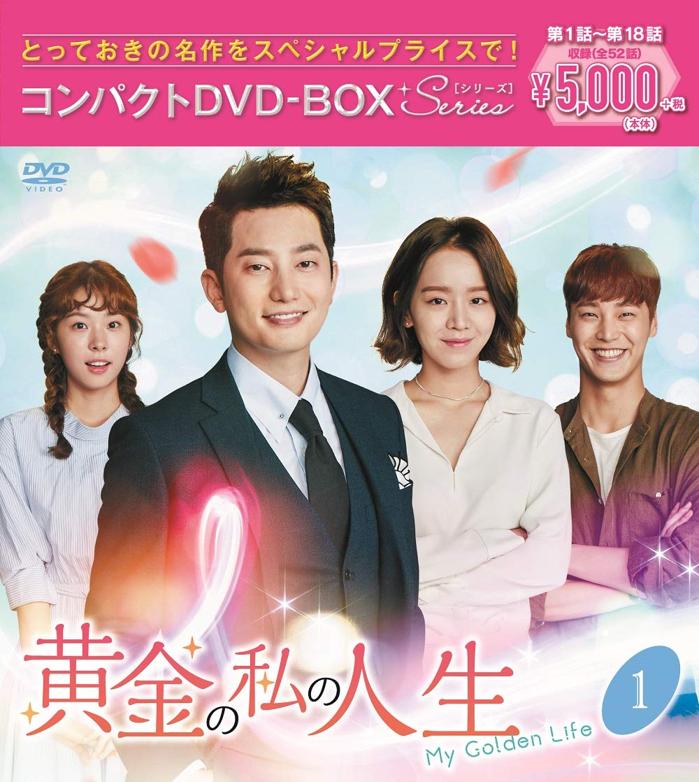 【中古】黄金の私の人生 コンパクトDVD-BOX1[スペシャルプライス版]｜Come to Store
