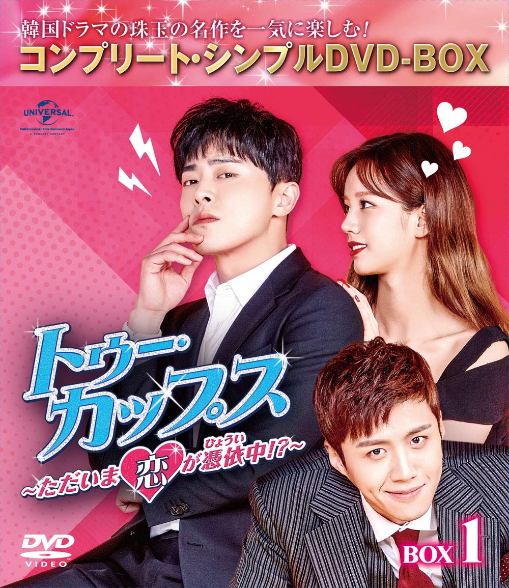 【中古】トゥー・カップス~ただいま恋が憑依中!?~ BOX1 (コンプリート・シンプルDVD‐BOX5000円シリーズ)(期間限定生産)｜Come to Store