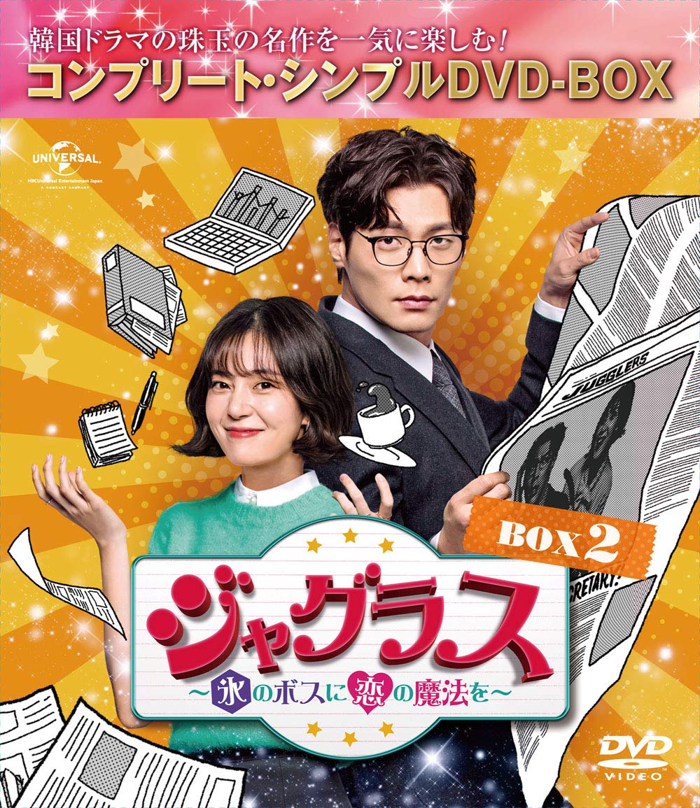 【中古】ジャグラス~氷のボスに恋の魔法を~ BOX2 (コンプリート・シンプルDVD‐BOX5000円シリーズ)(期間限定生産)｜Come to Store 9,600円