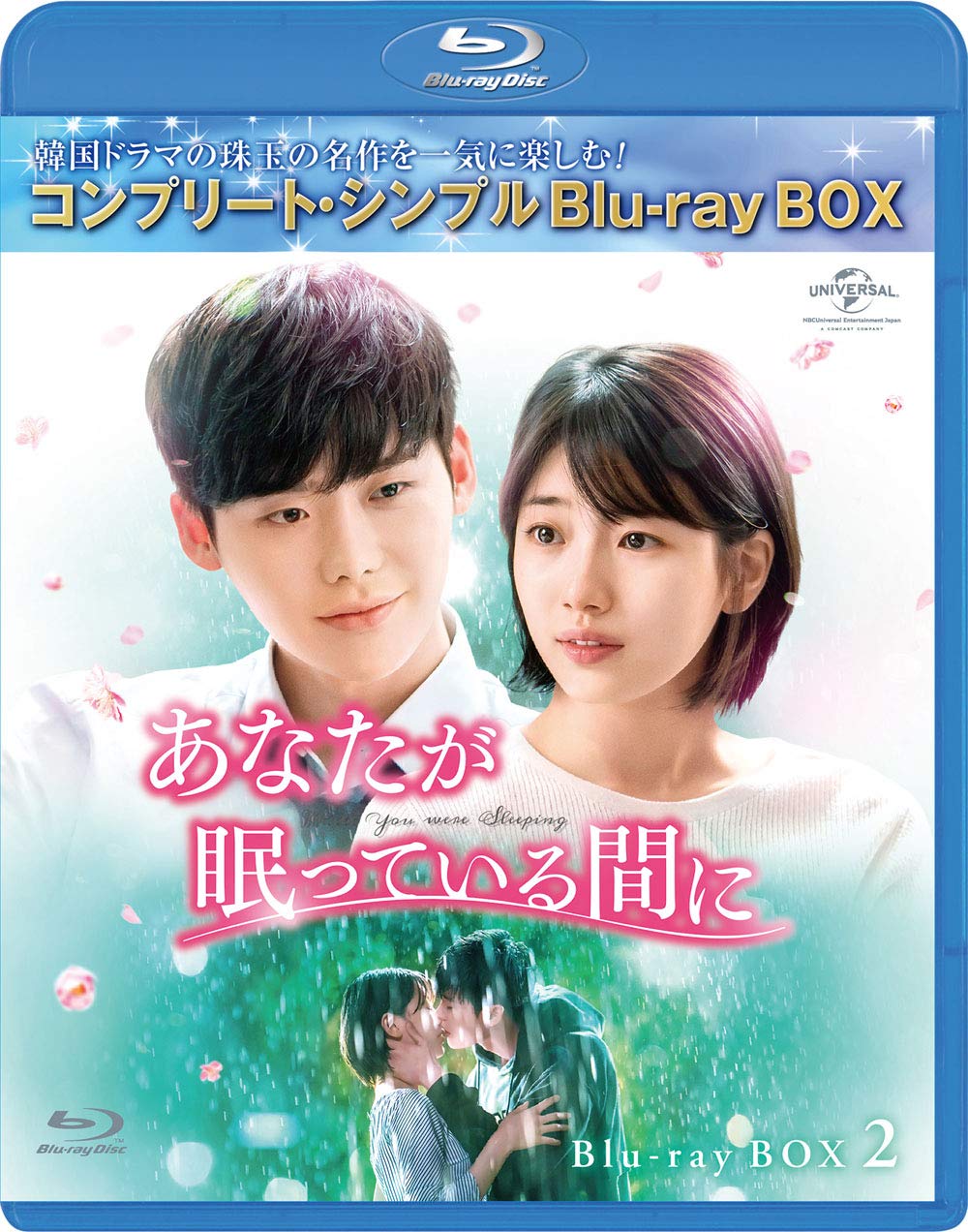 【中古】あなたが眠っている間に BD-BOX2 (コンプリート・シンプルBD‐BOX6000円シリーズ)(期間限定生産) [Blu-ray]
