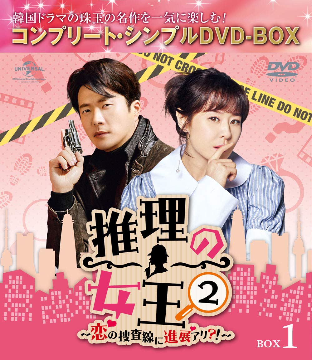 【中古】推理の女王2～恋の捜査線に進展アリ?!～ BOX1(コンプリート・シンプルDVD‐BOX5000円シリーズ)(期間限定生産)