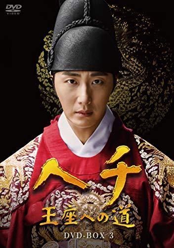 【中古】ヘチ 王座への道 DVD-BOX3