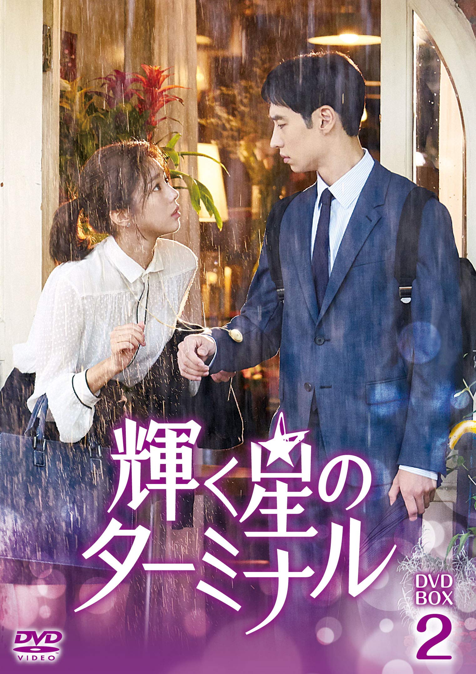 【中古】輝く星のターミナル DVD-BOX2