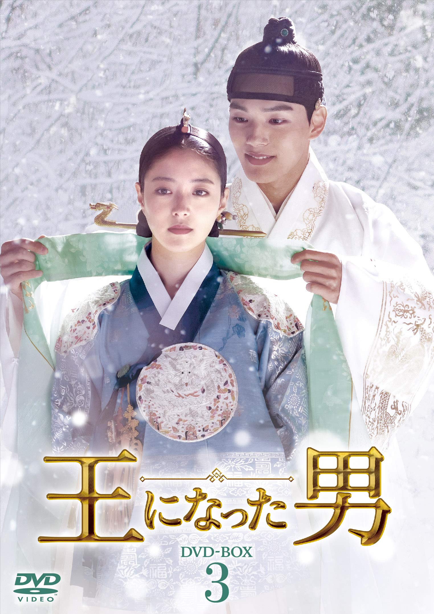【中古】王になった男 DVD-BOX3｜Come to Store