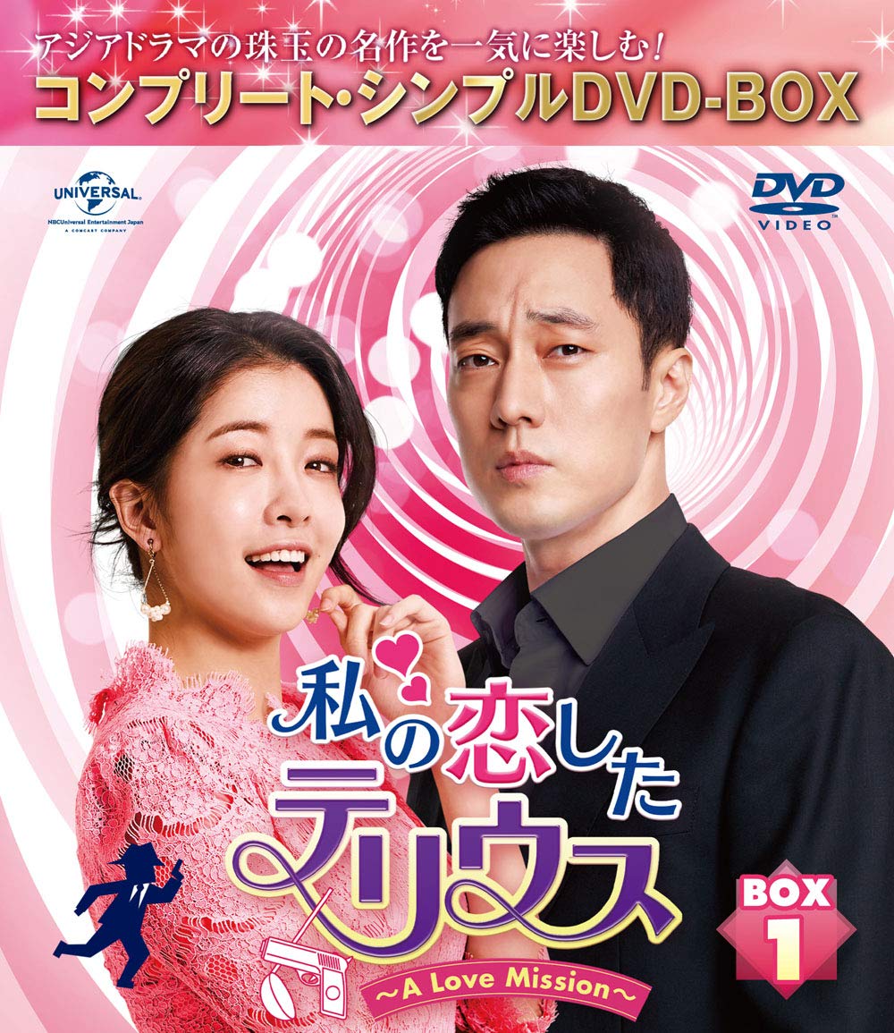 【中古】私の恋したテリウス~A Love Mission~ BOX1(コンプリート・シンプルDVD‐BOX5000円シリーズ)(期間限定生産)｜Come to Store