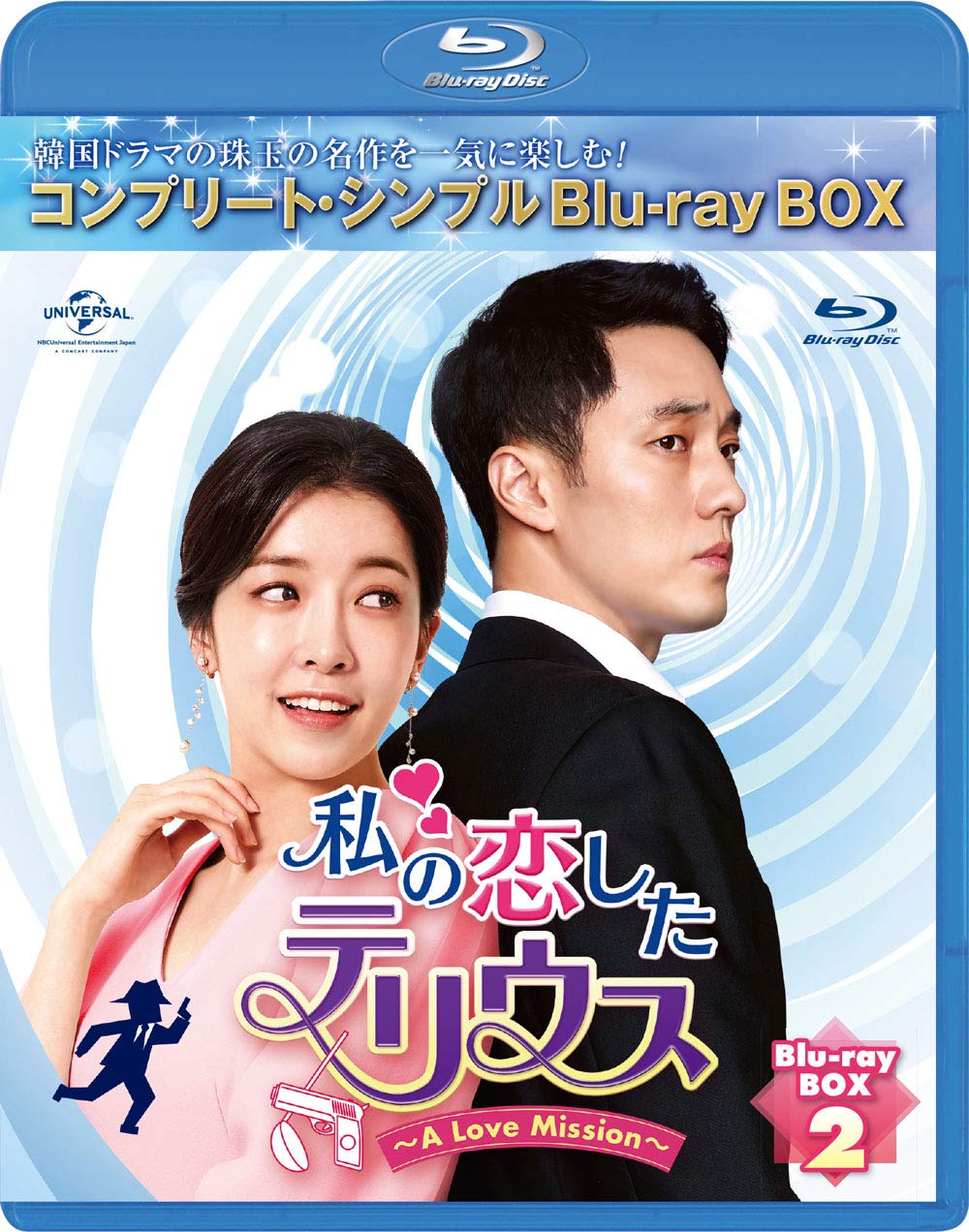 【中古】私の恋したテリウス~A Love Mission~ BD-BOX2(コンプリート・シンプルBD‐BOX6000円シリーズ)(期間限定生産) [Blu-ray]