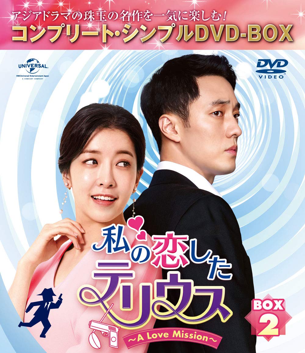 【中古】私の恋したテリウス~A Love Mission~ BOX2(コンプリート・シンプルDVD‐BOX5000円シリーズ)(期間限定生産)｜Come to Store