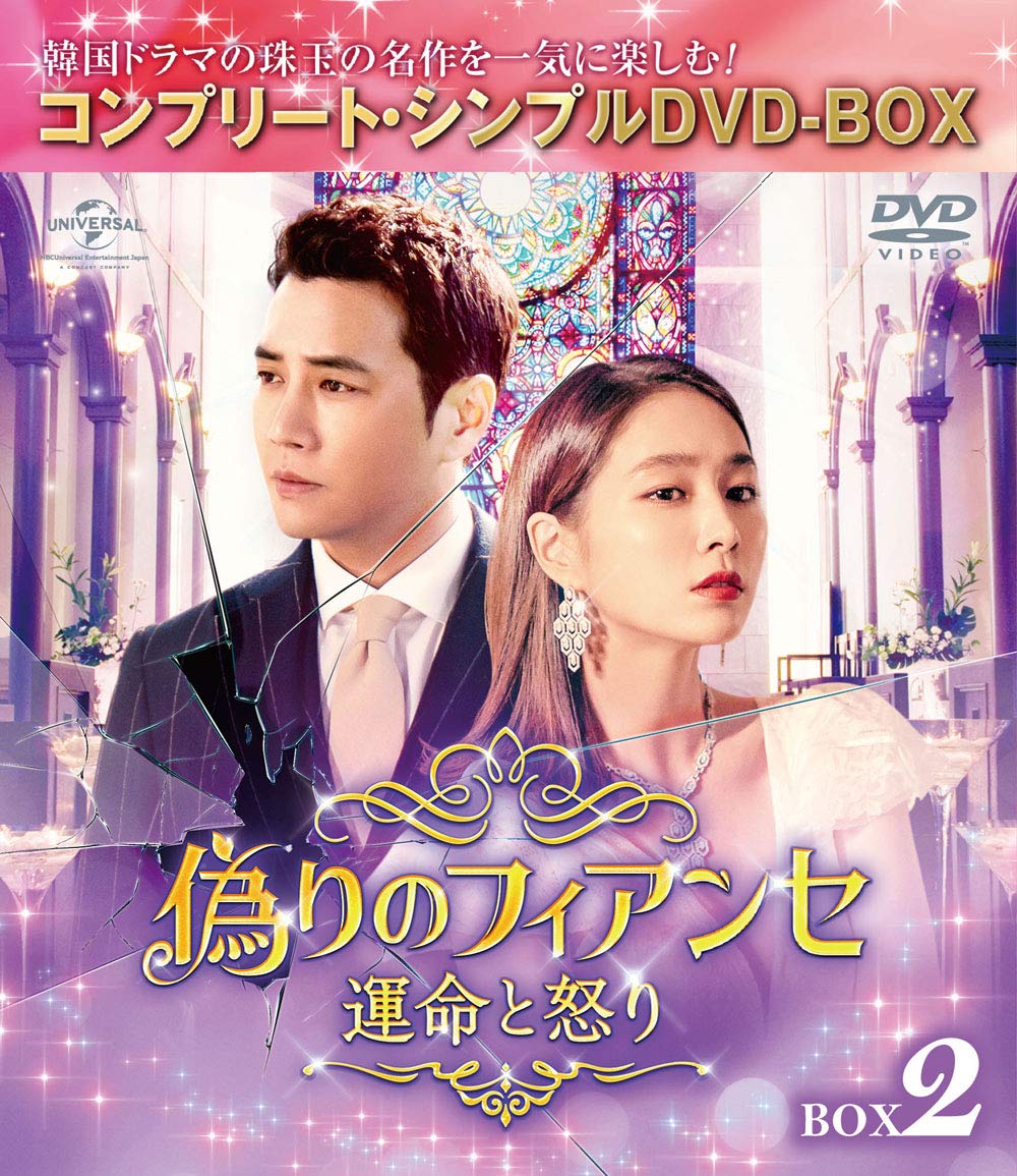 【中古】偽りのフィアンセ～運命と怒り～ BOX2 (コンプリート・シンプルDVD‐BOX5000円シリーズ)(期間限定生産)