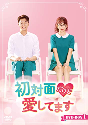 【中古】初対面だけど愛してます DVD-BOX1｜Come to Store