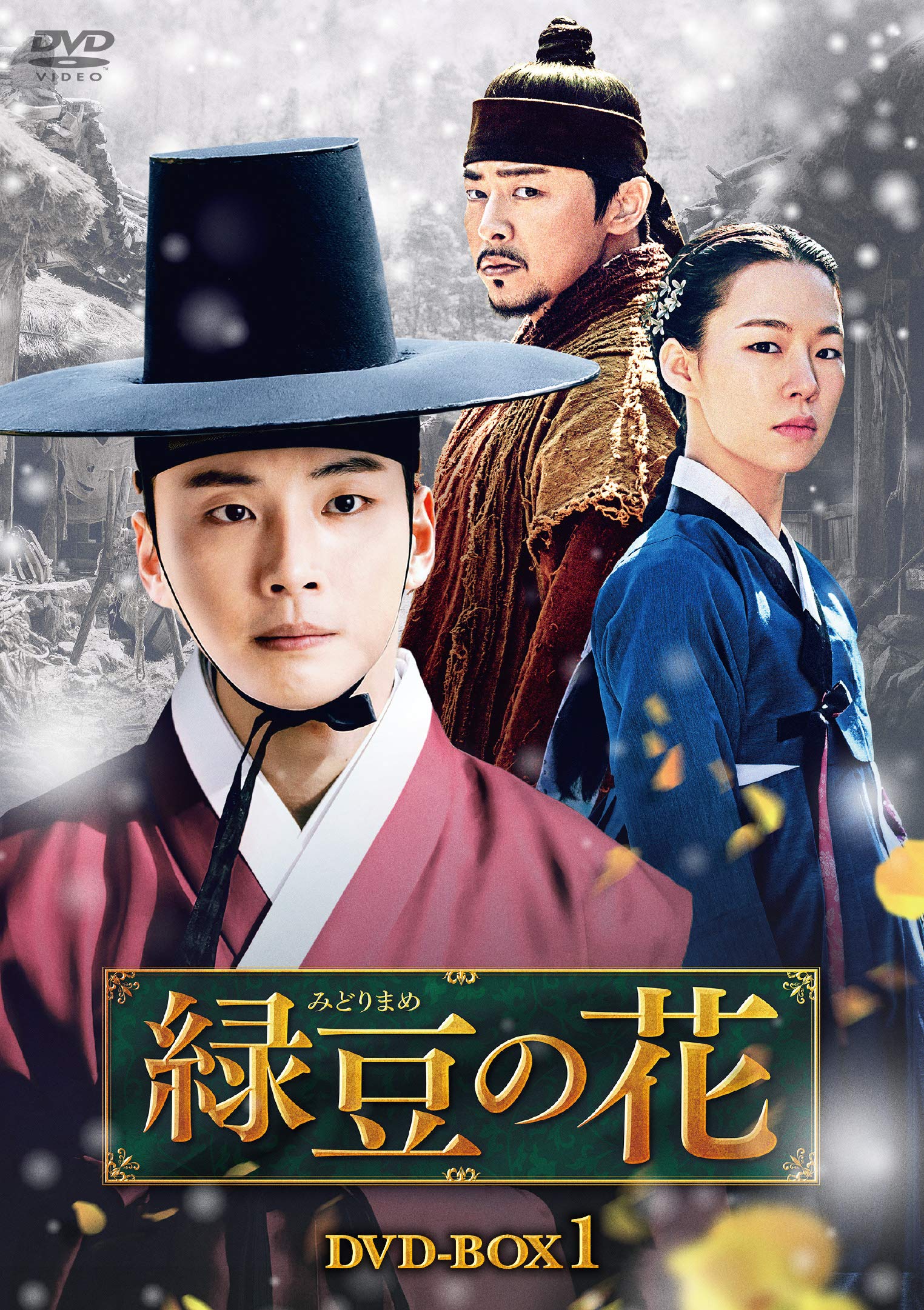 【中古】緑豆の花 DVD-BOX1