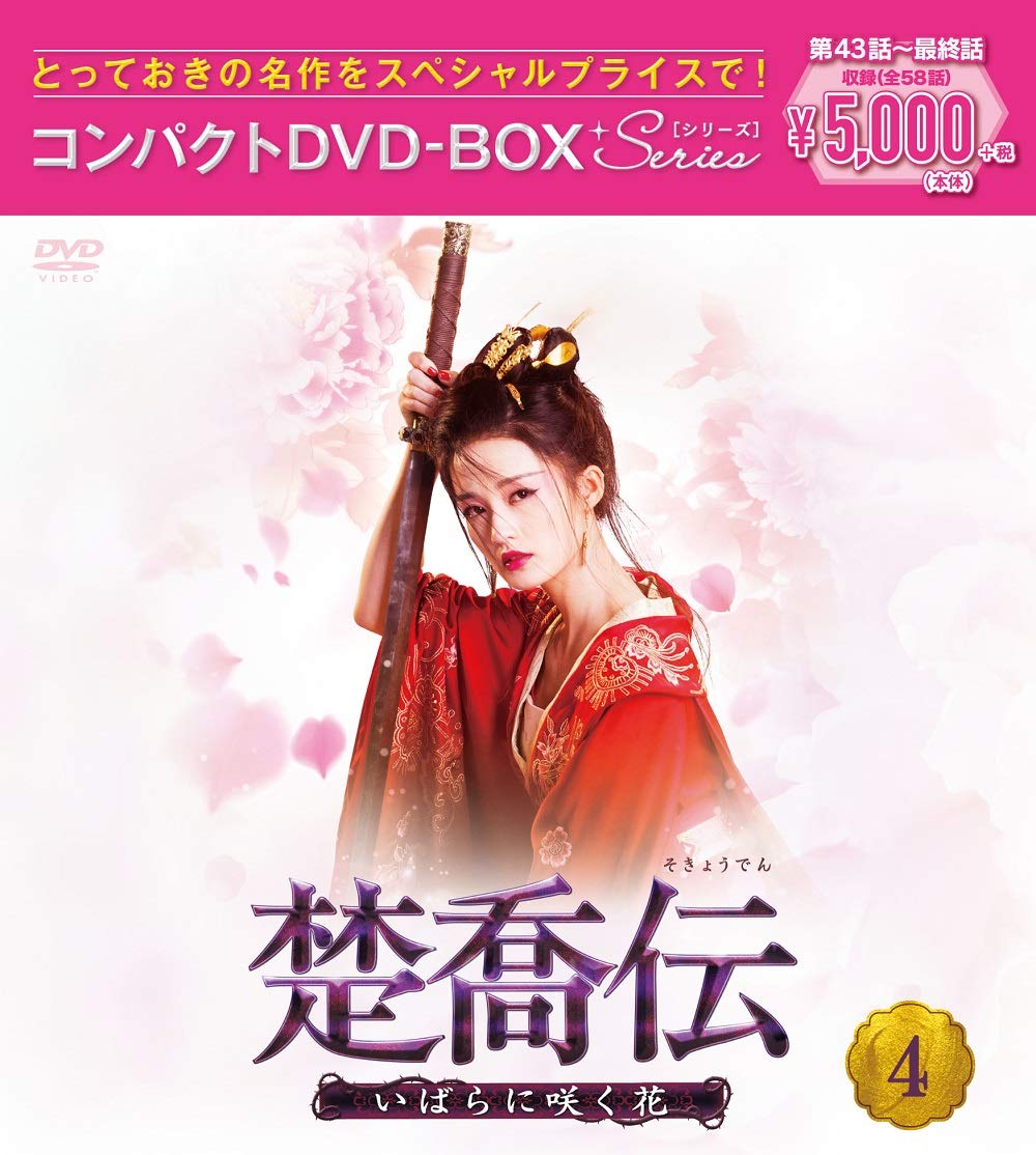【中古】楚喬伝~いばらに咲く花~ コンパクトDVD-BOX4[スペシャルプライス版]｜Come to Store