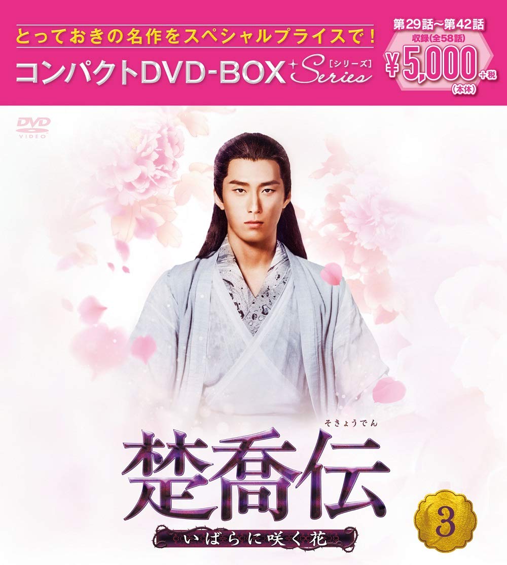 【中古】楚喬伝~いばらに咲く花~ コンパクトDVD-BOX3[スペシャルプライス版]｜Come to Store