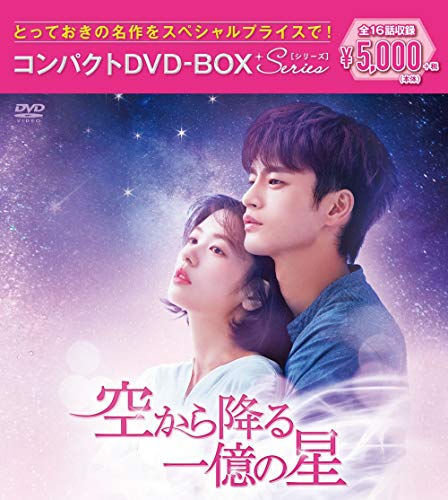 【中古】空から降る一億の星 コンパクトDVD-BOX[スペシャルプライス版]｜Come to Store